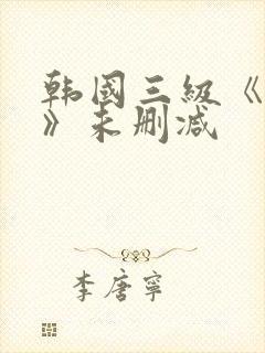 韩国三级《情事》未删减