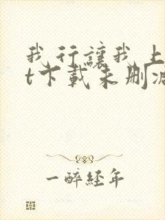 我行让我上txt下载未删减