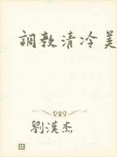 调教清冷美人受