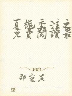 夏栀季淮之全文免费阅读最新章节