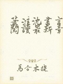 萧淮沈书言免费阅读最新章节封面