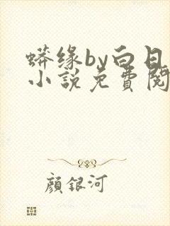 蟒缘by白日梦小说免费阅读