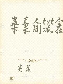蛊真人txt全本未删减在线
