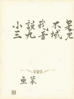 小说我不是戏神三九音域免费阅读