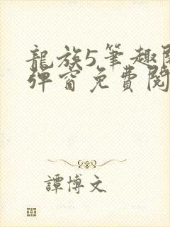 龙族5笔趣阁无弹窗免费阅读