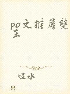 po文推荐双女主