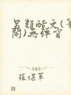 另类酷文(笔趣阁)无弹窗