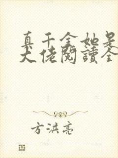 真千金她是全能大佬阅读全