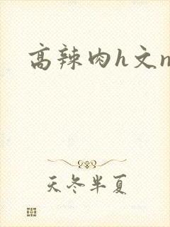 高辣肉h文np封面