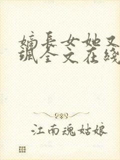 嫡长女她又美又飒全文在线阅读