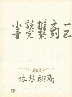 小说推文一口气看完系列已完结悬疑
