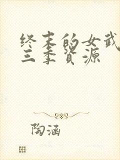 终末的女武神第三季资源封面