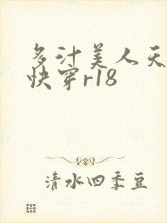 多汁美人天天快快穿r18封面