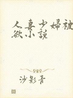 人妻少妇被插情欲小说封面