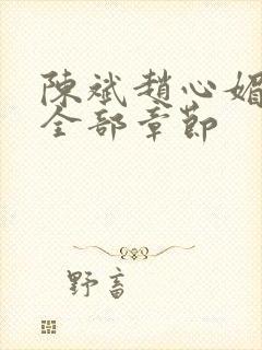 陈斌赵心媚小说全部章节