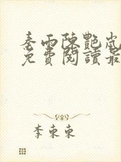 秦雨陈艳岚全文免费阅读最新章节