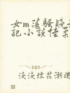 女m荡骚贱淫日记小说佳柔日记