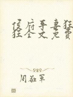 侯府平妻狂上加狂全文免费阅读笔趣阁封面