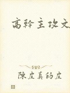 高干主攻文推荐