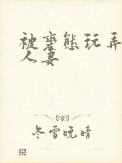 被变态玩弄虐的人妻