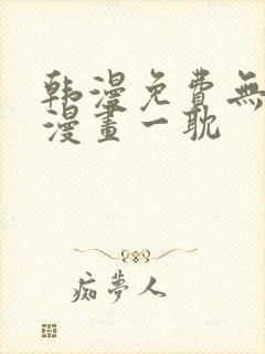 韩漫免费无删减漫画一耽