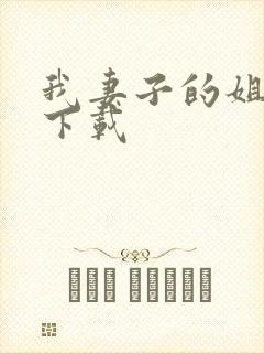 我妻子的姐姐3下载