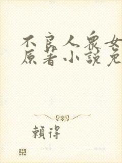 不良人众女沦陷原著小说免费阅读封面