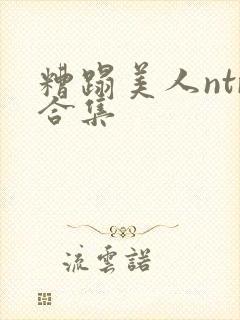 糟蹋美人ntr合集