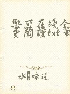 乐可在线全文免费阅读txt笔趣阁