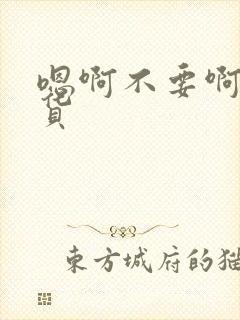 嗯啊不要啊小骚货封面