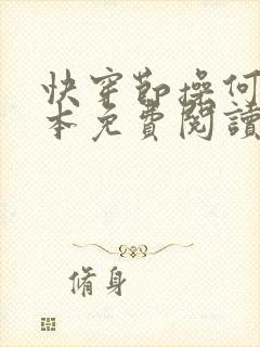 快穿节操何在全本免费阅读