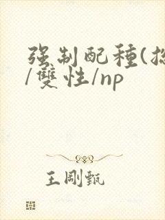 强制配种(总受/双性/np