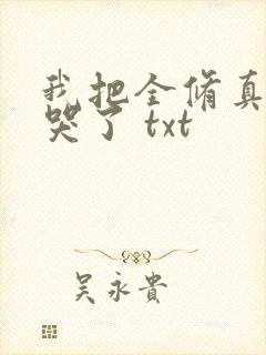 我把全修真界卷哭了 txt