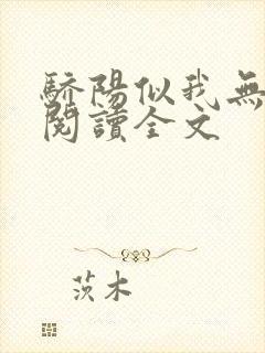 骄阳似我无删减阅读全文