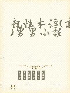 龙性本淫(高h)男男小说封面