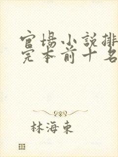 官场小说排行榜完本前十名