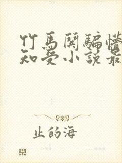 竹马哄骗懵懂无知受小说最新章节更