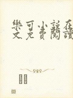 乐可小说在线全文免费阅读笔趣阁无弹窗下载封面