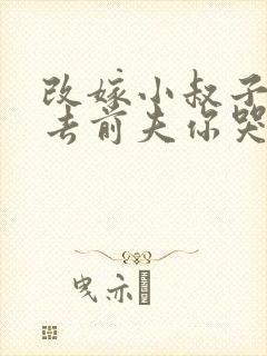 改嫁小叔子,死去前夫你哭啥