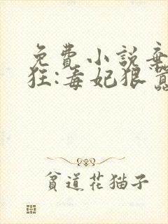 免费小说弃女轻狂:毒妃狠嚣张封面