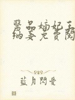 医品嫡妃王爷请纳妾免费阅读