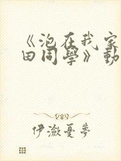 《泡在我家的黑田同学》动漫集数