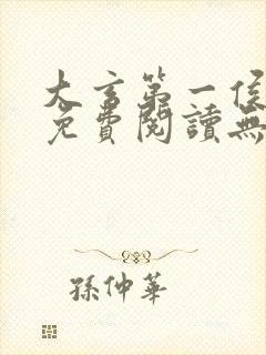 大玄第一侯全文免费阅读无弹窗小说