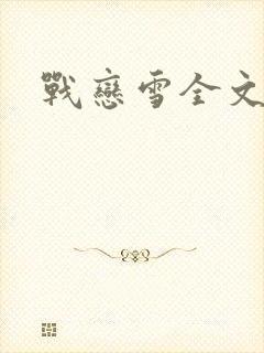 战恋雪全文阅读