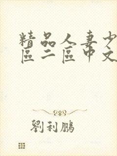 精品人妻少妇一区二区中文字幕