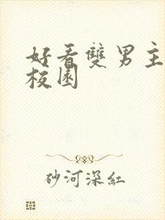 好看双男主小说校园