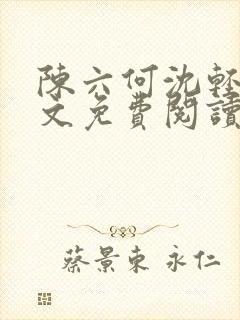 陈六何沈轻舞全文免费阅读最新章节