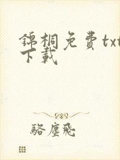 锦桐免费txt下载