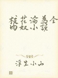 校花沦为全班的肉奴小说