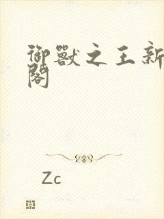 御兽之王新笔趣阁